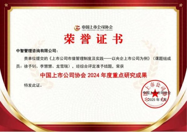 七星 中智咨询课题荣获“中国上市公司协会2024年度重点研究成果”