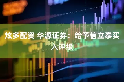 炫多配资 华源证券：给予信立泰买入评级