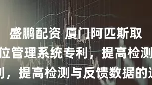 盛鹏配资 厦门阿匹斯取得 3D 库位管理系统专利，提高检测与反馈数据的速度