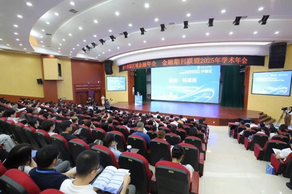 荣立通 第十四届区域金融年会、金融期刊联盟2025年学术年会在南宁举办