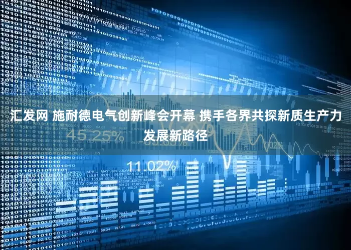 汇发网 施耐德电气创新峰会开幕 携手各界共探新质生产力发展新路径