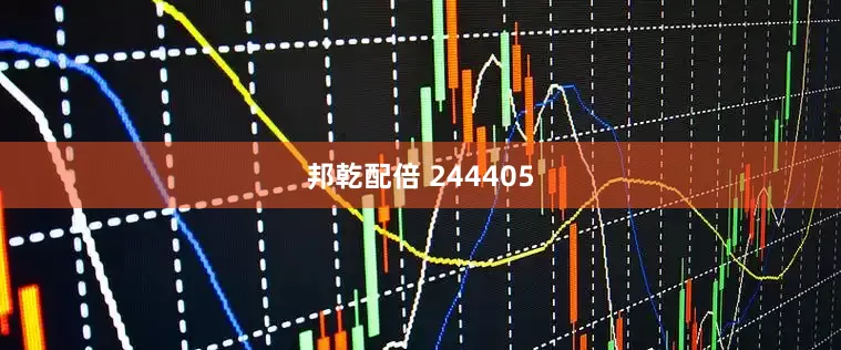 邦乾配倍 244405