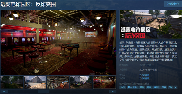 博泰配资 《逃离电诈园区：反诈突围》Steam页面上线：联机合力逃出电诈园区！