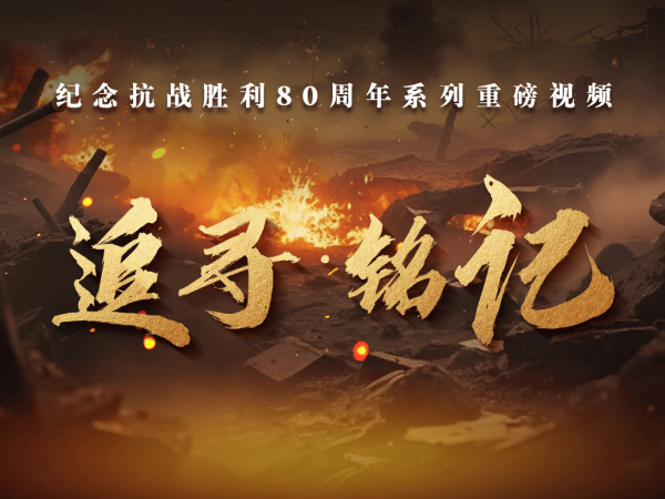倍选网 《追寻・铭记》系列重磅视频全集