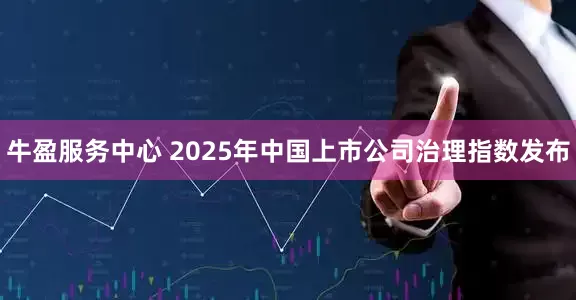 牛盈服务中心 2025年中国上市公司治理指数发布