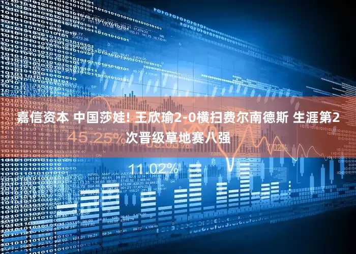嘉信资本 中国莎娃! 王欣瑜2-0横扫费尔南德斯 生涯第2次晋级草地赛八强