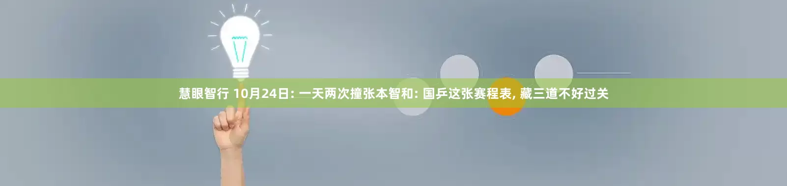 慧眼智行 10月24日: 一天两次撞张本智和: 国乒这张赛程表, 藏三道不好过关